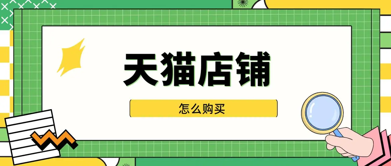 购买天猫店铺商家注意哪些问题？