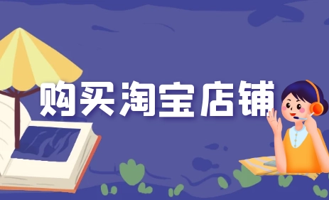 购买一个3钻淘宝店铺价格多少？