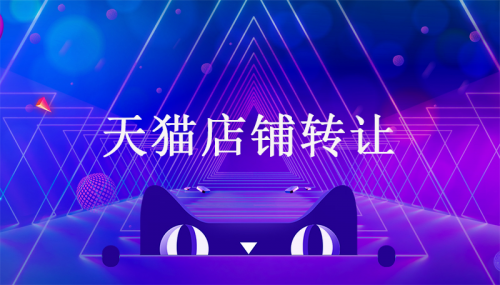 出售一个天猫美妆店大概多少钱？