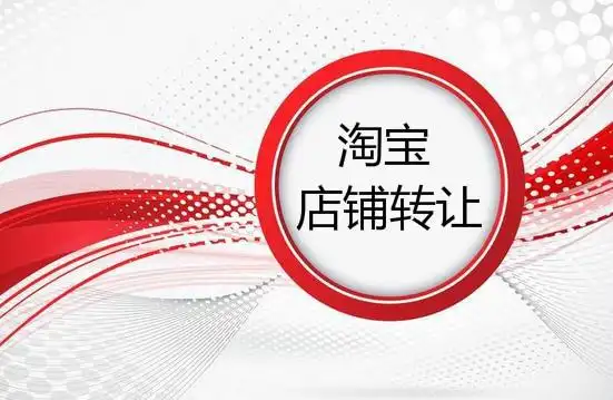 买淘宝店铺多少钱一个?开淘宝店铺怎么开?