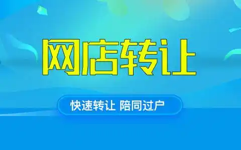 有哪些网店转让平台?怎么找靠谱的平台?
