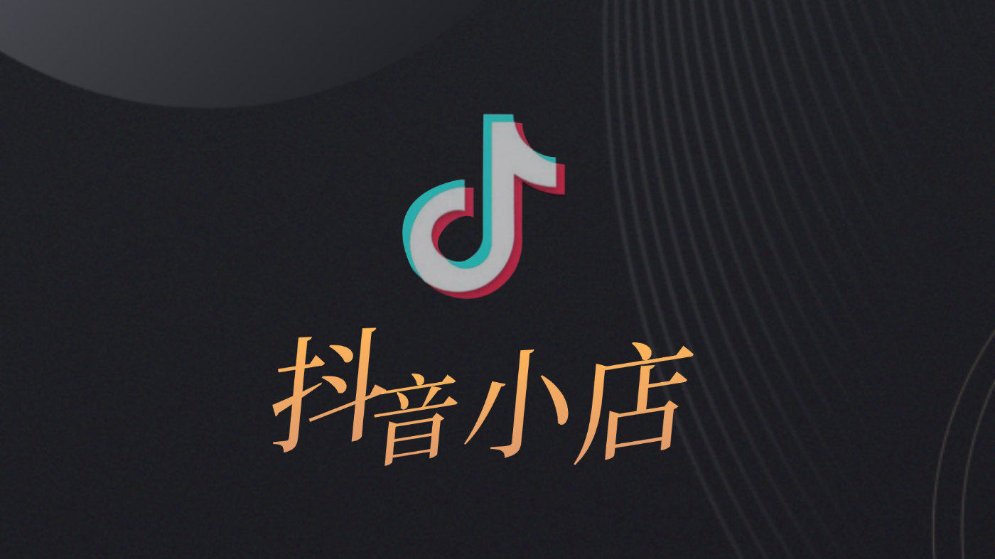 买一个金牌抖店大概需要多少钱?