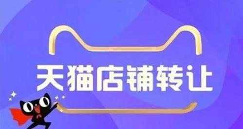 猫店国际店铺怎么转让?购买多少钱?