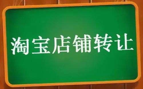 淘宝店铺转让那些是你不知道的事情！